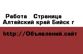  Работа - Страница 705 . Алтайский край,Бийск г.